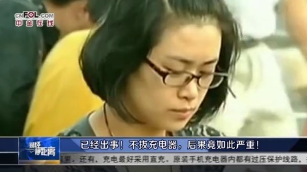 财经静距离 2017 已经出事!不拔充电器,后果竟如此严重!