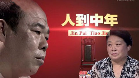 金牌调解 人到中年