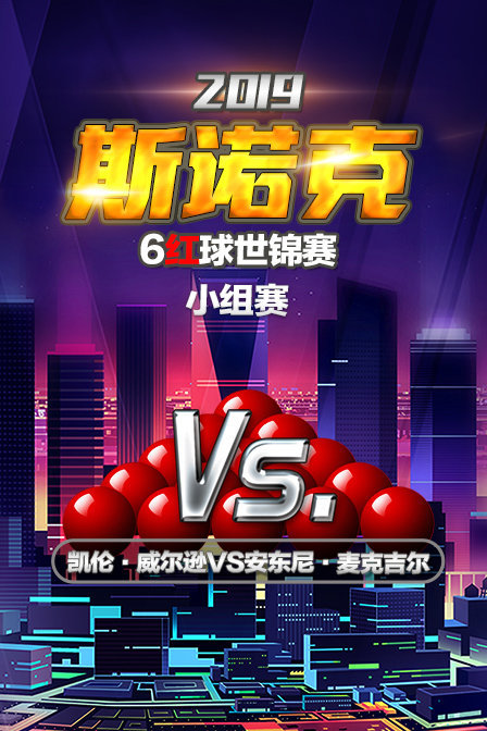 2019斯诺克6红球世锦赛 小组赛 凯伦·威尔逊VS安东尼·麦克吉尔 海报