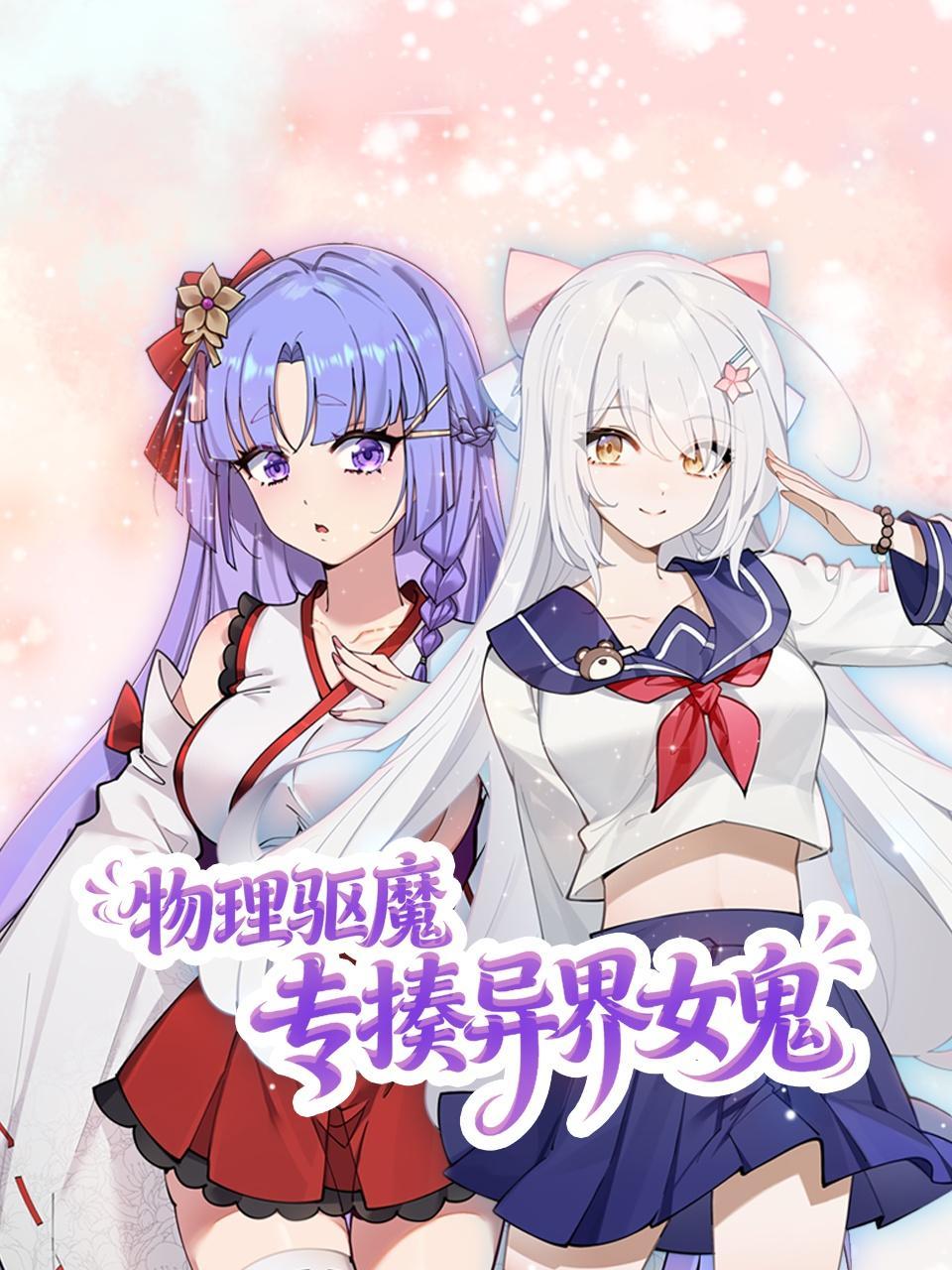 物理驱魔，专揍异界女鬼