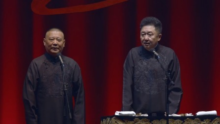 <大爷传奇> 郭德纲 于谦