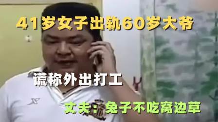 品人生百味第二季 女子出轨邻居60岁大爷，谎称外出打工，丈夫：兔子不吃窝边草