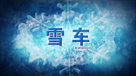 冬奥大百科 冬季奥林匹克运动会竞赛项目知识介绍片：雪车