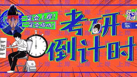好心情提味 第31期：考研还能有这么多快乐？打工人太羡慕了！