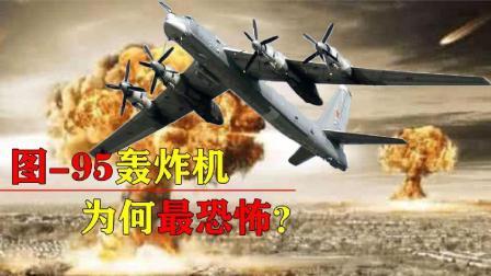 军事科技 战斗民族图95“熊”式轰炸机，为何是世界最恐怖？曾投掷最大氢弹