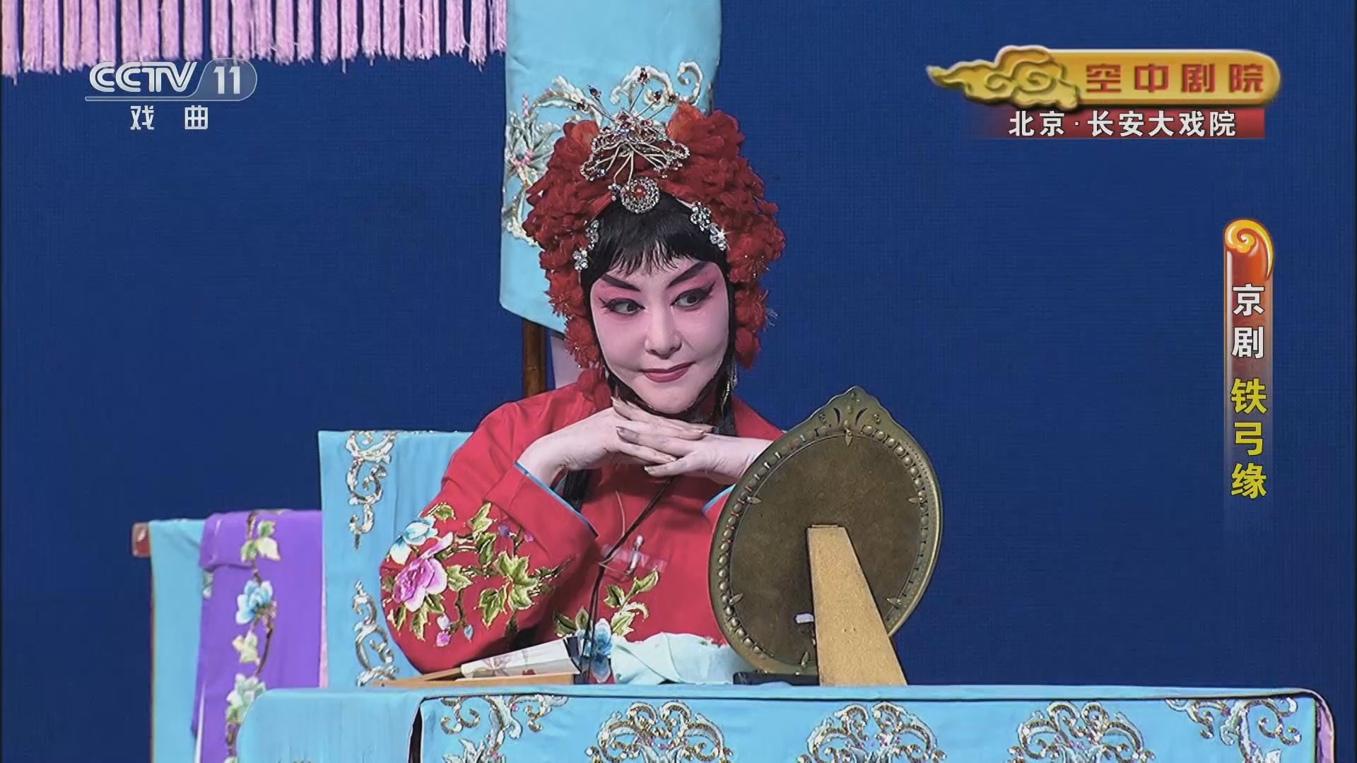 CCTV空中剧院 《CCTV空中剧院》 20230817 京剧《铁弓缘》