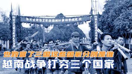 史记文学社第三季 越南战争打穷三个国家，也致富了三国，这些国家分别是谁