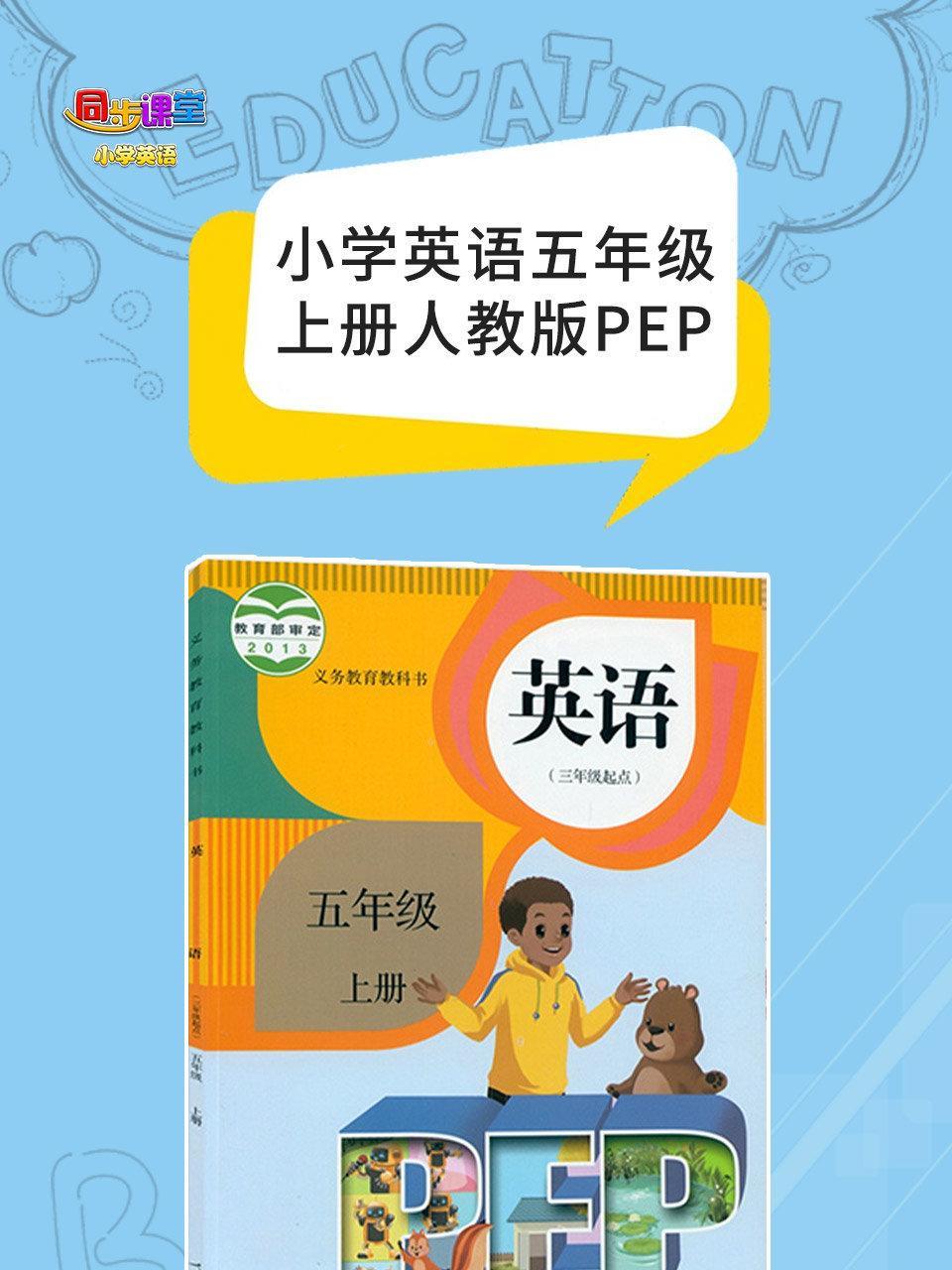 小学英语五年级上册人教版PEP