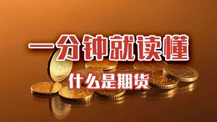 一分钟教你读懂什么是期货！