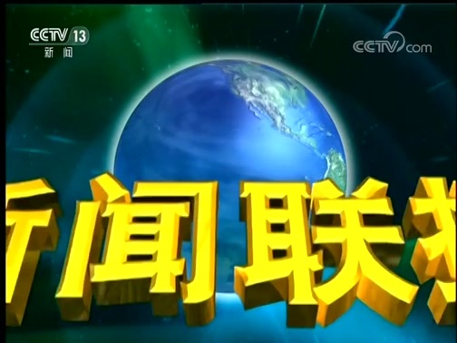 新闻联播 《新闻联播》 20191129 19:00