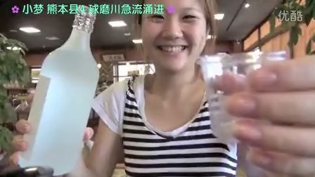 小梦帮倒忙Z 熊本县4 大自然急流勇进 纤月烧酒