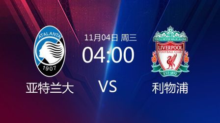 欧洲冠军杯 20/21赛季 2020欧冠第3轮 亚特兰大VS利物浦