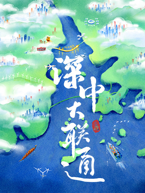 深中大联通 海报