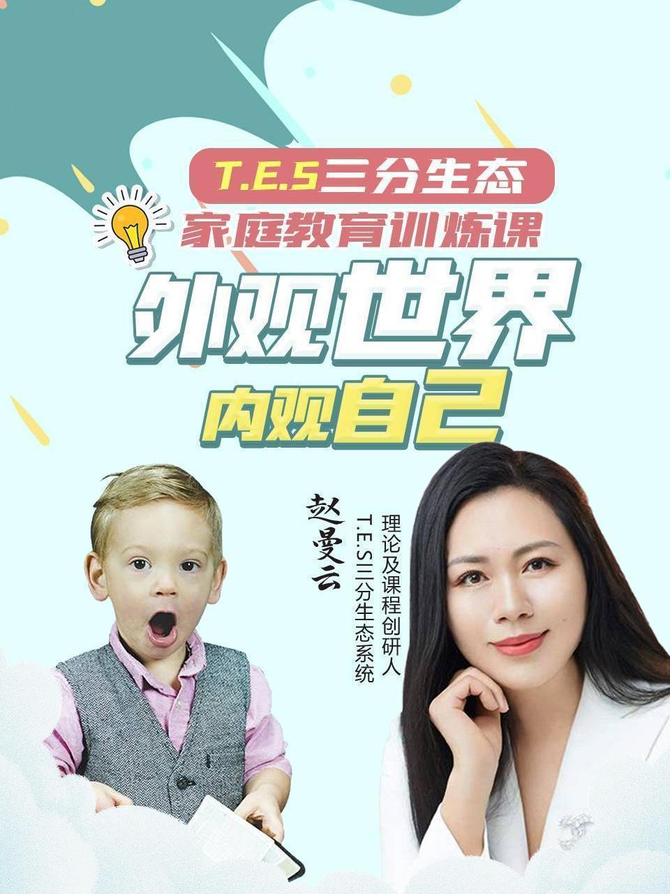 T E S三分生态家庭教育训炼课，外观世界，内观自己