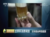 消费主张 《消费主张》 20180626 世界杯消费调查：足球盛会啤酒盛宴