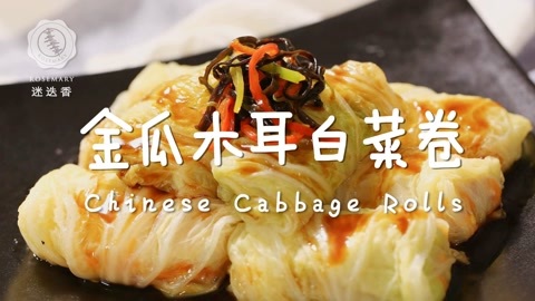 迷迭香 黄金至尊白菜卷