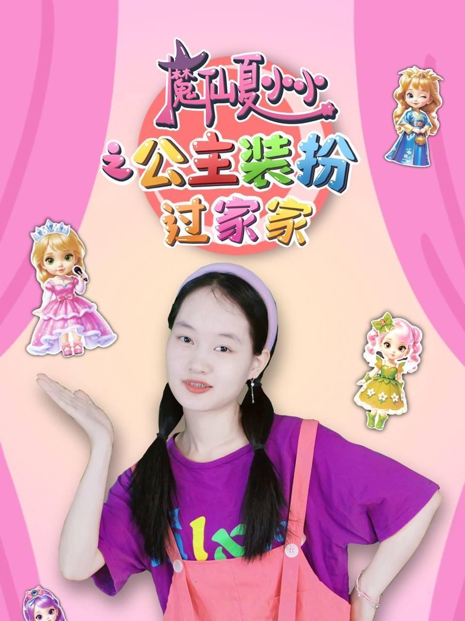 魔仙夏小小之公主装扮过家家