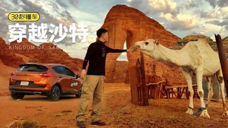 中国媒体首次穿越神秘沙特 险象环生的中东之旅 上集