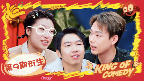 喜剧之王单口季第2季 月明灵魂拷问杨蒙恩 小北爱宠之心藏不住一点