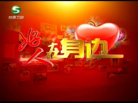 好人在身边 《好人在身边》 20130721 仁心惠民