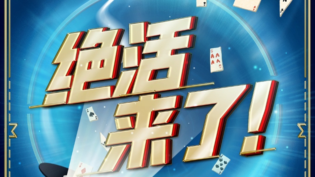 绝活来了！