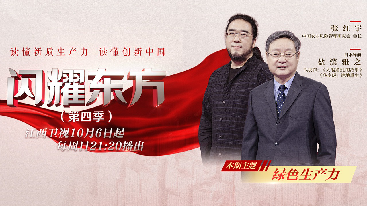 闪耀东方第4季 第4期：绿色生产力