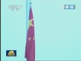 新闻联播 《新闻联播》 20141001 21:00