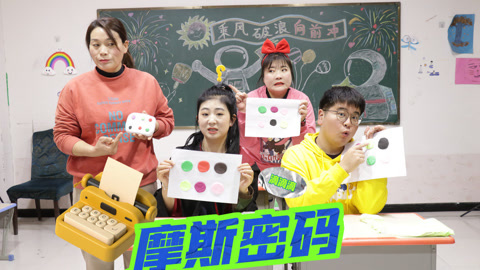 美女家务事 学生用粘土摩斯密码聊天，没想老师才是摩斯密码的高手，草率了