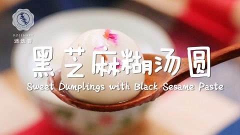 迷迭香 如何做出浓香软糯流芯汤圆