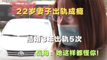 品人生百味第二季 22岁妻子出轨成瘾，结婚3年出轨5次，岳母：她这样都怪你！