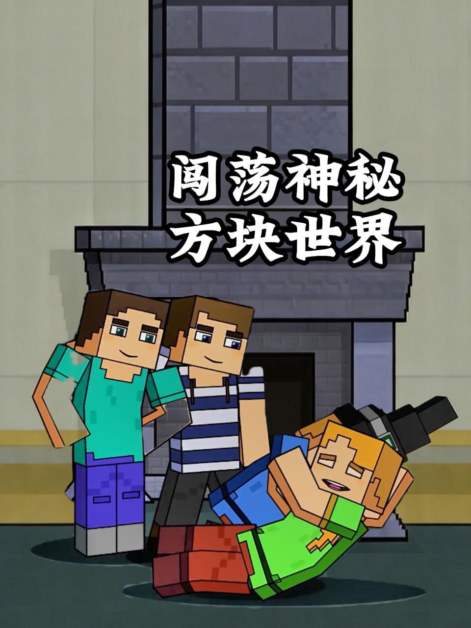 闯荡神秘方块世界