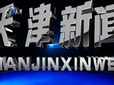 天津新闻 《天津新闻》 20170822