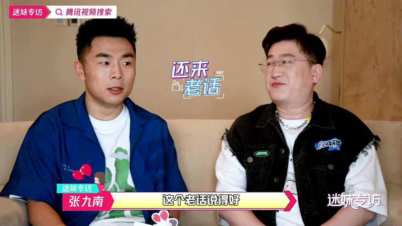 张鹤伦张九南：“迷妹组合”欢乐逗趣