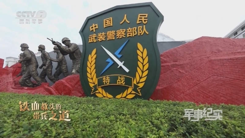 军事纪实 《军事纪实》 20231123 铁血教头的带兵之道