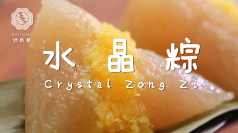 迷迭香 甜粽党最爱的西米水晶粽！