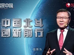 这就是中国 中国北斗 创新前行
