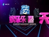 娱乐乐翻天 《娱乐乐翻天》 20170828
