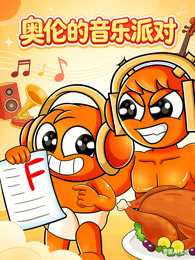 奥伦的音乐派对