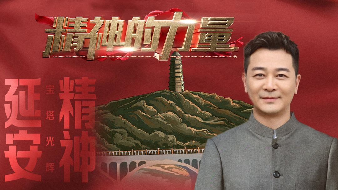 精神的力量 延安精神（下）