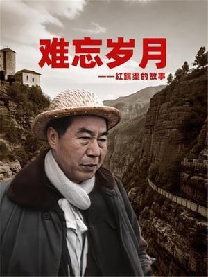 难忘岁月——红旗渠故事