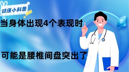 养生之堂 当身体出现4个表现时，可能是腰椎间盘突出了，那要如何预防呢？