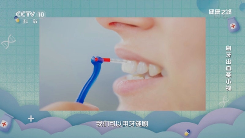 健康之路 《健康之路》 20201205 刷牙出血莫小视