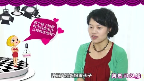美妈问问团 孩子给生活带来的改变