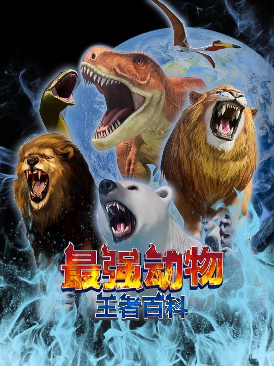 最强动物王者百科