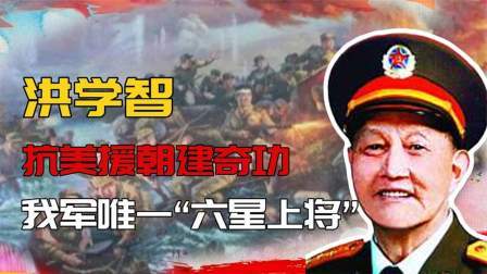 华夏史录 洪学智两次授上将，成我军唯一“六星上将”，抗美援朝建奇功