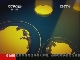 新闻直播间 《新闻直播间》 20120616 01：00