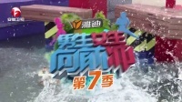 男生女生向前冲 第七季 法官闯关近乎全军覆没