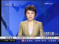 经济信息联播 东航上航股票明日复牌 下行压力较大