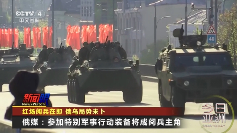 今日亚洲 《今日亚洲》 20230508
