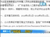 新闻1+1 《新闻1+1》 20141124 广州欢迎……你吗？